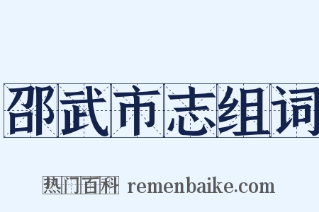 邵武市志组词是什么意思的图片